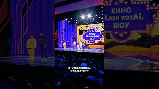Викторина для киноманов #юмор #квн #приколы #шутки