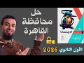 حل محافظة القاهرة لغة عربية الصف الأول الثانوي ملحق كتاب الامتحان ترم أول 2026