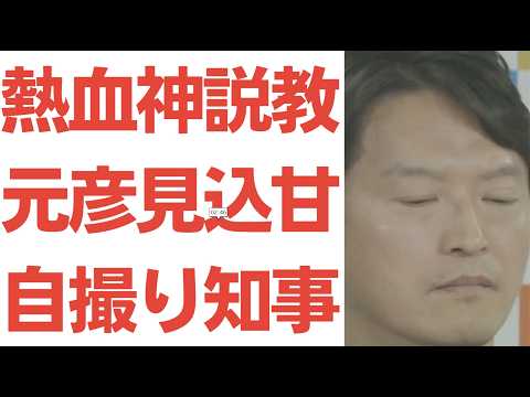 【菅野完が論破】斎藤知事フルボッコ！都合の悪い数字は忘れ、3000人の辞職要求は「読まない」…公私混同ダブルスタンダードを完全論破される瞬間