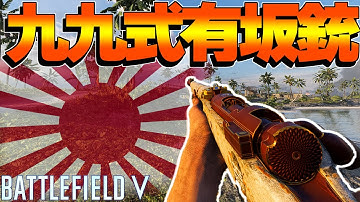 【BFV】日本陸軍 "九九式有坂銃" スナイパープレイで大暴れするッ！【バトルフィールド5実況】【ソバルト】