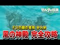 ゼルダの伝説 ティアキン 風の神殿 5つの鍵の場所 ダンジョン完全攻略 ゼルダの伝説 ティアーズ オブ ザ キングダム Totk ゼルダの伝説 ティアキン 風の神殿 5つの鍵の場所 ダンジョン完全攻略 ゼルダの伝説 ティアーズ オブ ザ キングダム Totk