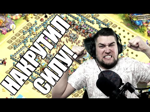 ПРОКАЧКА СИЛЫ НА МОЕМ АККАУНТЕ! ПРОСРАЛ ВСЕ РЕСУРСЫ! БИТВА ЗАМКОВ / CASTLE CLASH
