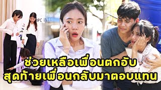 (หนังสั้น) ช่วยเหลือเพื่อนตกอับ สุดท้ายเพื่อนกลับมาตอบแทน | JPC Media