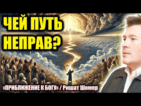 Чей путь неправ?