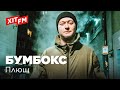 БУМБОКС BoomBox ПЛЮЩ 