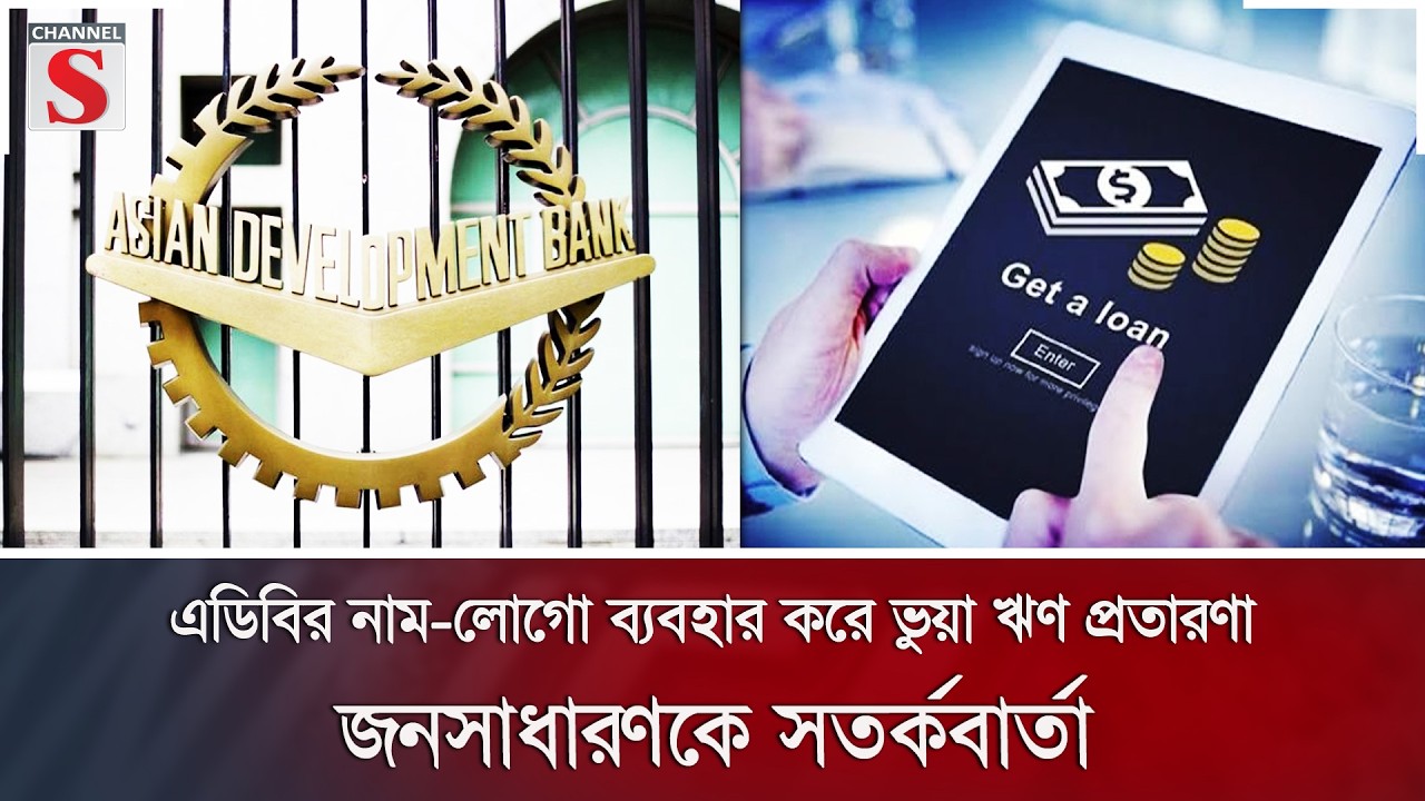 এডিবির নাম-লোগো ব্যবহার করে ভুয়া ঋণ প্রতারণা; জনসাধারণকে সতর্কবার্তা | ADB | Channel S News