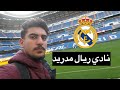 جولة في نادي ريال مدريد !!