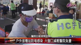 20210602 全台首座！竹市專責疫苗接種站啟用