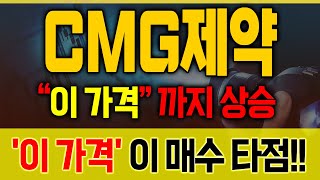 [CMG제약 (재업)종목분석] 수급의 힘! 세력 매수 평단 ‘이 가격’입니다 🚀 [매집포착]