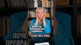 Пластика лица! Почему Вы превращаетесь в Джокера? Смотрите по 🔗 ссылке #пластикалица