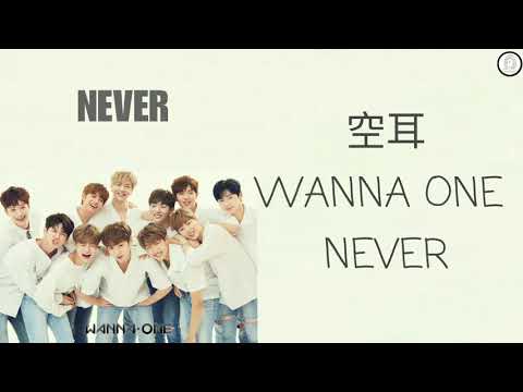 [空耳] WANNA ONE - NEVER