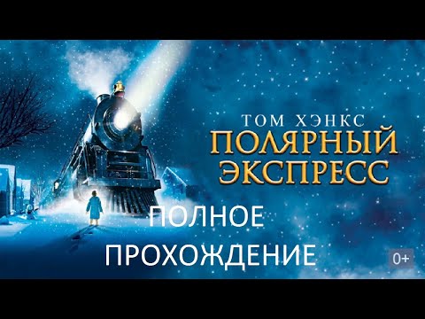 Полное Прохождение Полярный Экспресс (PC) (Без комментариев)