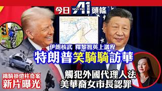 特朗普見習近平再提釋放黎智英｜電單車撞飛掛20呎燈柱驚嚇片流出｜5月12日