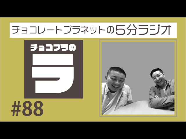 チョコプラのラ　＃８８