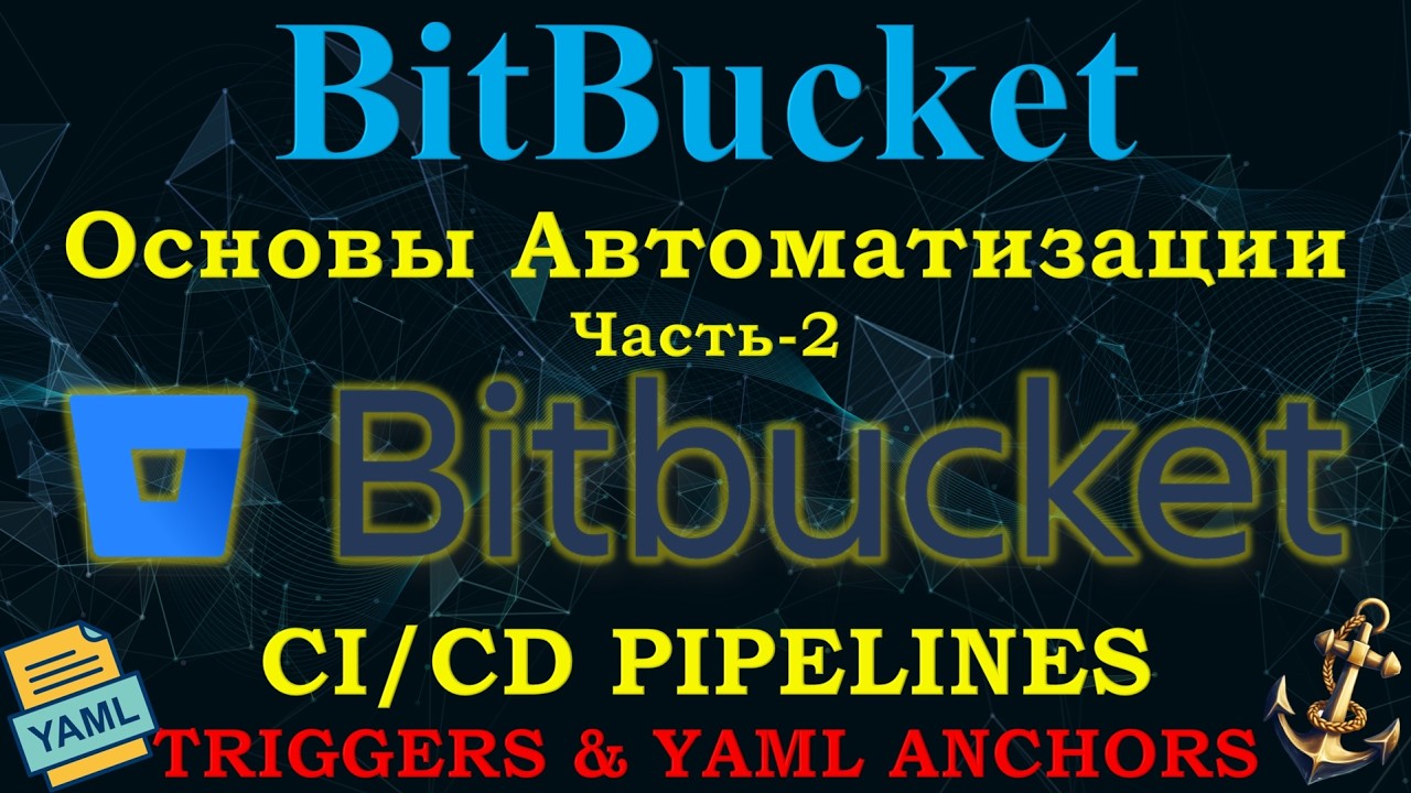 BitBucket Pipelines - Основы CI/CD с НУЛЯ - Часть-2 | Тригеры и Многое другое