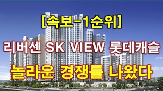 [속보] 리버센 SK VIEW 롯데캐슬 1순위 청약 경쟁률 결과 나왔다 + 서울아파트 + 서울부동산