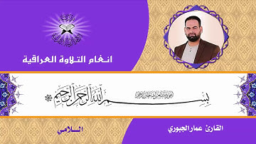 سورة هود - القارئ عمار الجبوري - اللامي