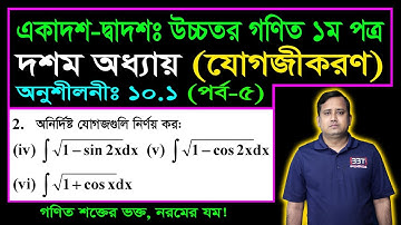পর্ব ৫ || যোগজীকরণ || অনুশীলনী ১০.১ || উচ্চতর গণিত || HSC Higher Math Chapter 10.1 || সমাকলন