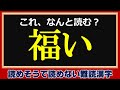 【難読漢字】読めそうで読めない漢字問題が24問！