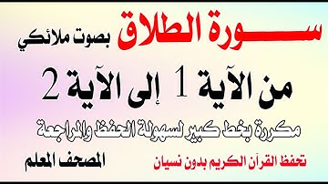 سورة الطلاق مكررة من الآية 1 إلى 2 بصوت ملائكي Surah At-Talaq repeated 1 to 2 in an angelic voice