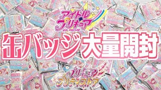 アイドルプリキュア2ndシーズン　SPRINGFES～FINAL!～　総揃い缶バッジ【PRETTY】30個開封！