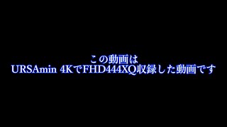 この動画はFHDで最高画質になるのかURSA min 4Kを使い444XQで収録したテスト動画で港風景をランダムに撮影#URSAmin4k