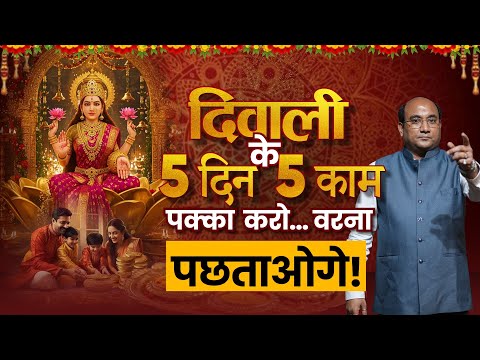 Dhanteras se Bhai Dooj Tak - Diwali 2025 ki Sampoorn Puja Vidhi aur Upay | Manish Aggarwal
