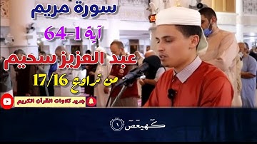 سورة مريم بصوت القارئ عبد العزيز سحيم- تلاوة مرئية ماتعة - sourate maryam Qari abdelaziz sheim 2021