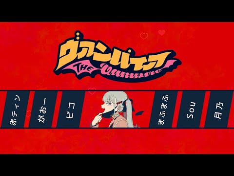 【合唱】ヴァンパイア【6人+α】