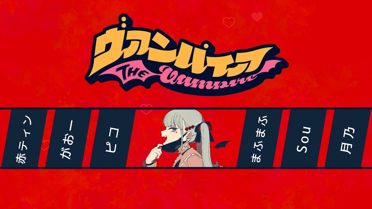 【合唱】ヴァンパイア【6人+α】