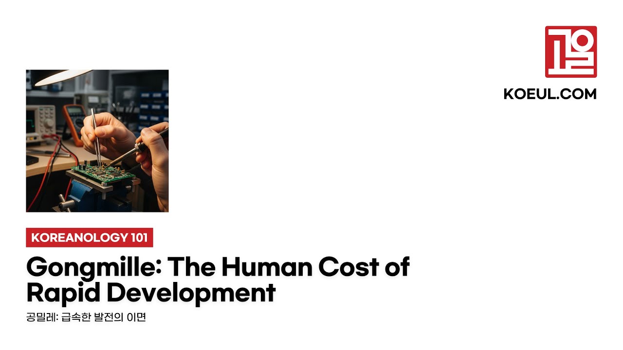 [EN] [Koreanology 101] Gongmille: The Human Cost of Rapid Development