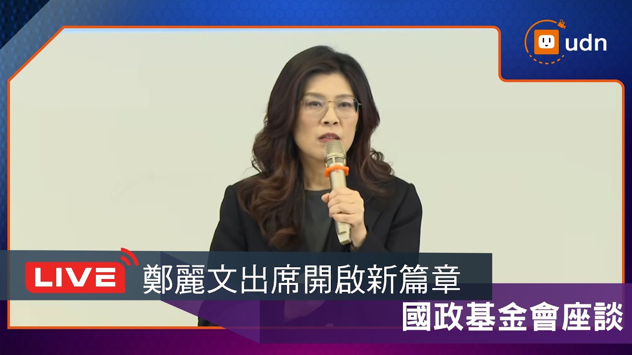 【LIVE】0210鄭麗文出席國政基金會2026座談會暨餐會