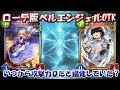 【ゆっくり実況】ローテ版ベルエンジェルOTK決めるまで帰れま10【シャドウバース】