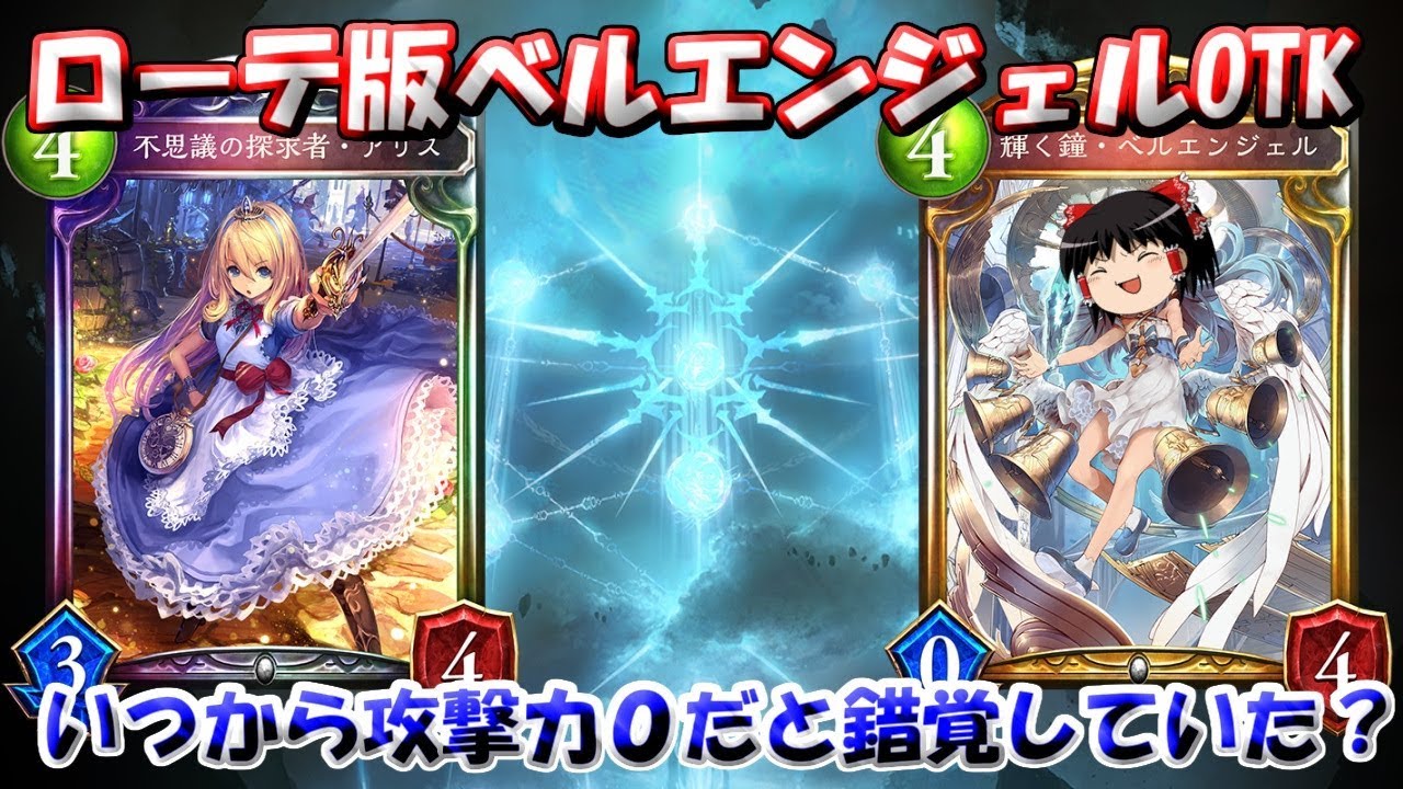 ゆっくり実況 ローテ版ベルエンジェルotk決めるまで帰れま１０ シャドウバース Youtube