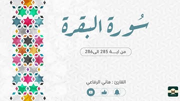 تلاوة لاتوصف من خواتيم سورة البقرة من القارئ : هاني الرفاعي