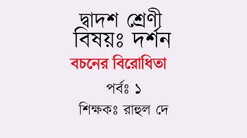 বচনের বিরোধিতা পর্ব ১ | |Philosophy | Class XII | part - 1