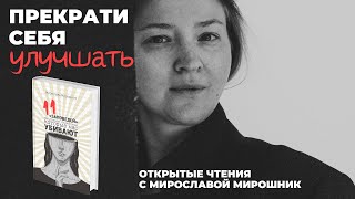 Токсичное самосовершенствование. Разбор книги Мирославы Мирошник