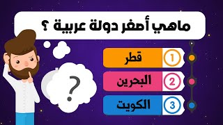 إختبار رائع في الثقافة العامة   جربه وأستفد   الجزء الخامس