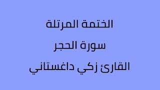 سورة الحجر القارئ زكي داغستاني