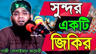 সনদর একট জকর মওলন গজ সলইমন আল কবদর Gazi Sulaiman Jikir Mizan Hd Tv