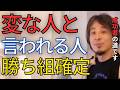 【成功者】他人と違っている人は成功者になれる可能性が高いです。特に変わっていると言われる人は聞いてください。【ひろゆき　切り抜き】