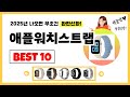 애플워치스트랩 추천! 2025년 제발 아무거나 사지마세요! 역대급 가성비 최신 인기제품Best10