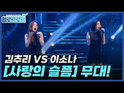 내 이별도 이렇게 감성 짙었나…? 아련한 이별 기억 조작 불러일으키는 김추리 VS 이소나 [사랑의 슬픔] 무대! MBN 211228 방송