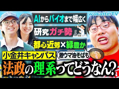 MARCHの底だけど 舐めてはいけない 理系序列で法政は何位 AIからバイオまで研究ガチ勢の実態 キャンパス調査 Wakatte TV 1288