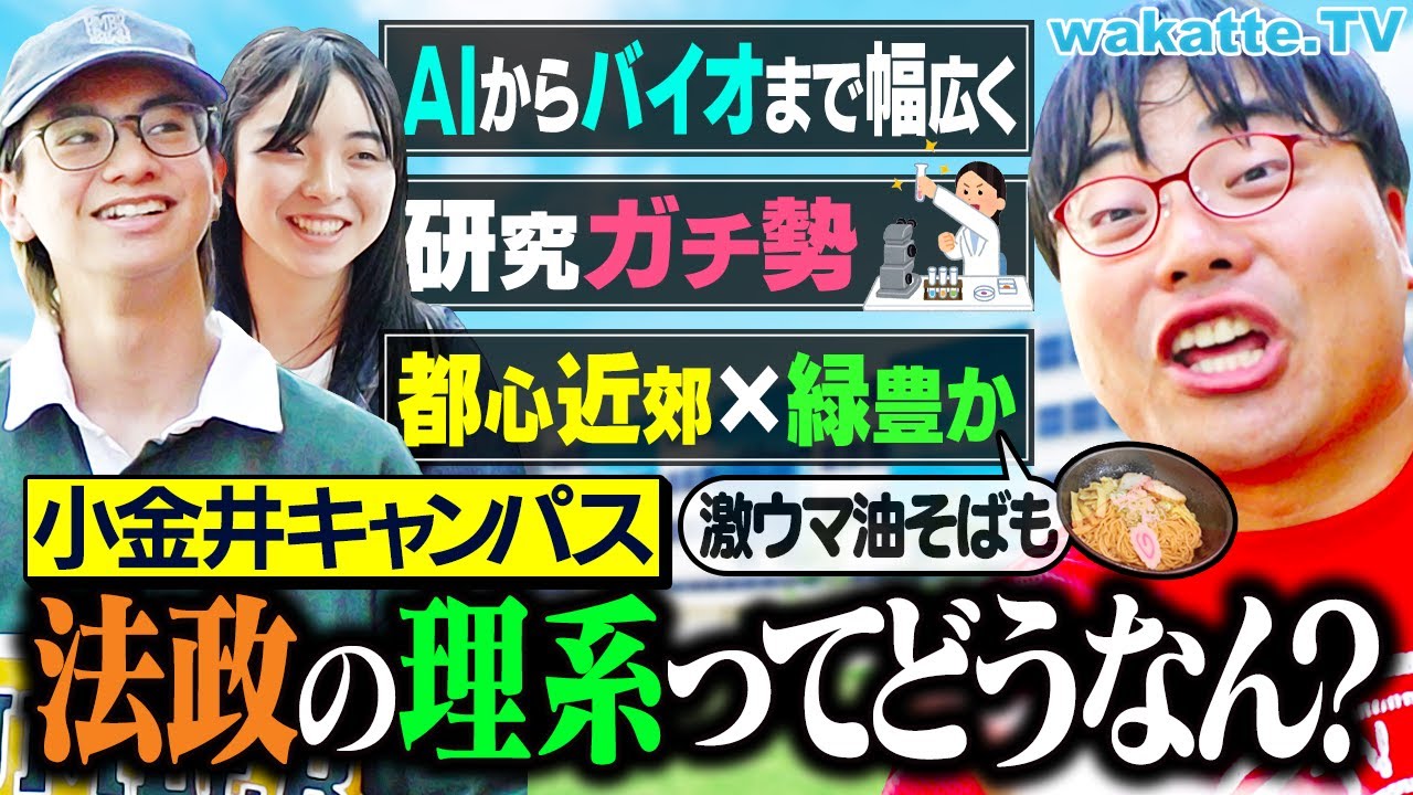 【MARCHの底だけど】舐めてはいけない！理系序列で法政は何位？AIからバイオまで研究ガチ勢の実態！【キャンパス調査】【wakatte TV】#1288