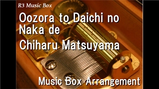 Vignette de la vidéo "Oozora to Daichi no Naka de/Chiharu Matsuyama [Music Box]"