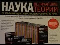 НАУКА  ВЕЛИЧАЙШИЕ ТЕОРИИ Де Агостини часть1