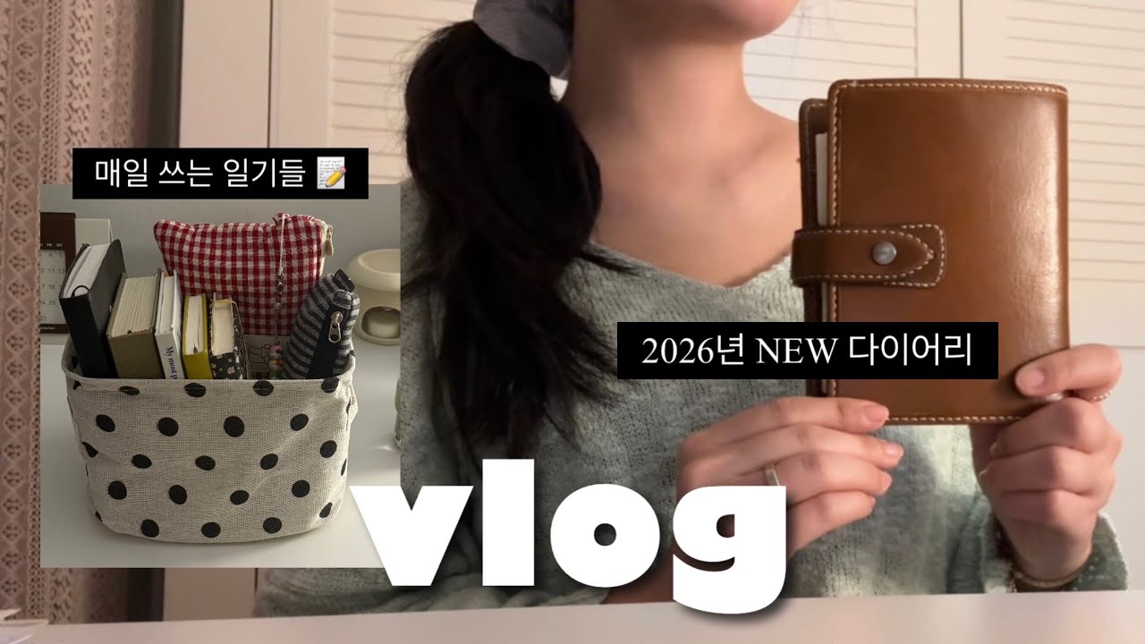 회계팀 직장인 브이로그. 2026년 다이어리 준비. 파일로팩스 몰든 A7 📖. 기록하는 습관 들이기. 집밥 만들어 먹는 일상. 삼겹살 김치찌개 레시피. 빵순이의 아침.