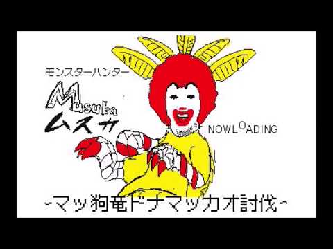 モンスターハンター　ムスカ