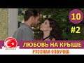 Любовь на крыше 10 серия русская озвучка [Фрагмент №2]